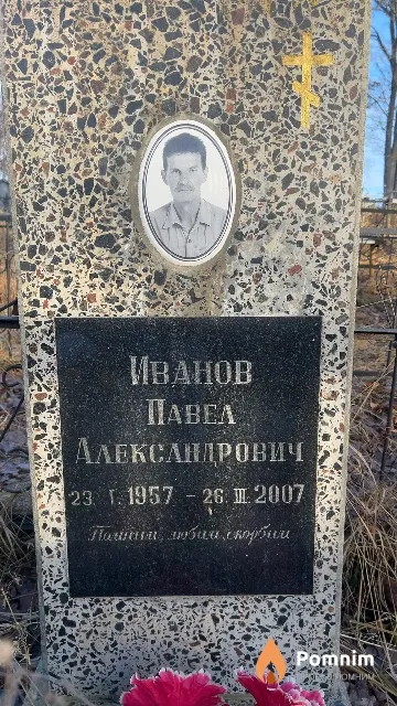 Иванов Павел Александрович