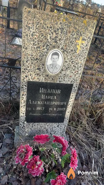 Иванов Павел Александрович