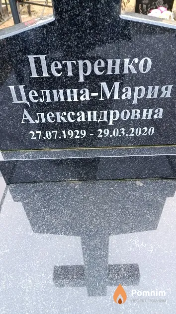 Петренко Целина-Мария Александровна