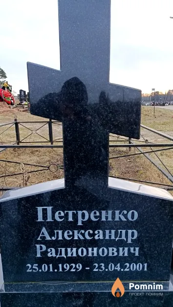 Петренко Александр Радионович