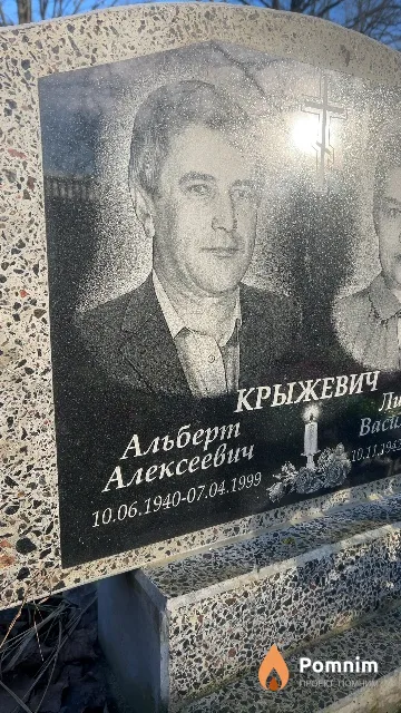 Крыжевич Альберт Алексеевич