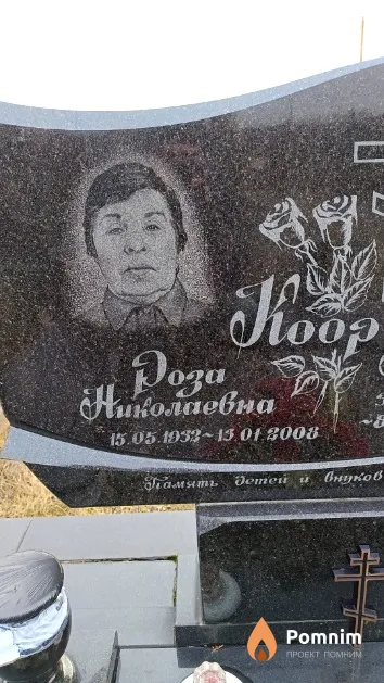 Коор Роза Николаевна