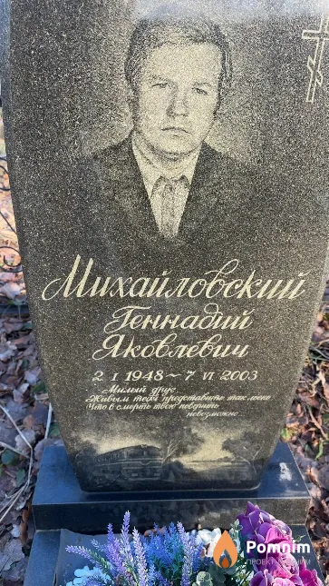 Михайловский Геннадий Яковлевич