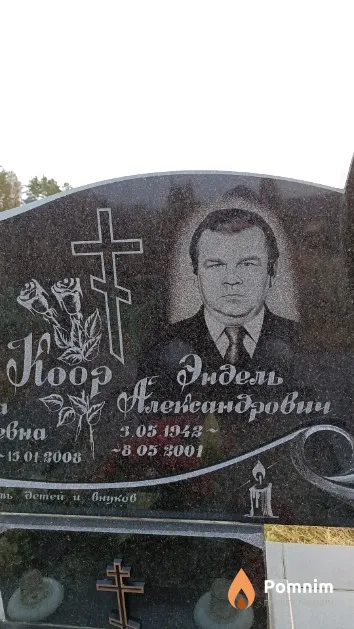 Коор Эндель Александрович