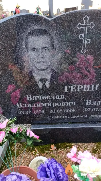 Герин Вячеслав Владимирович