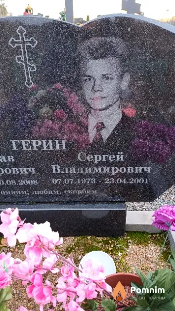 Герин Сергей Владимирович