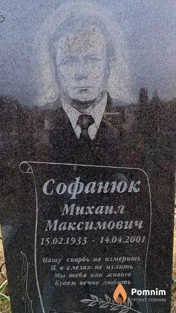 Софанюк Михаил Максимович