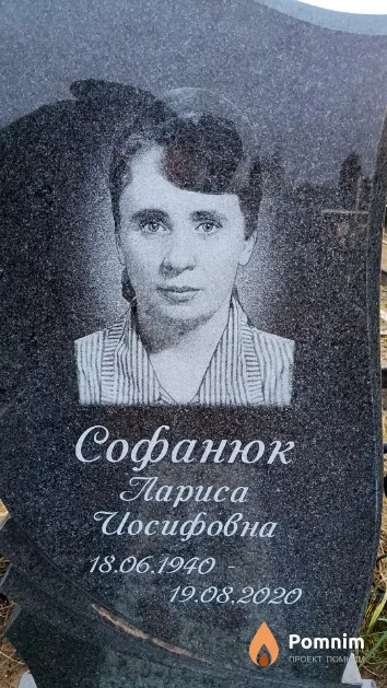 Софанюк Лариса Иосифовна
