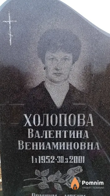 Холопова Валентина Вениаминовна