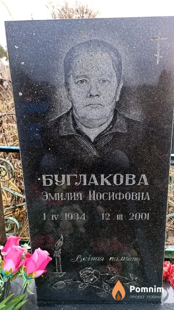 Булгакова Эмилия Иосифовна