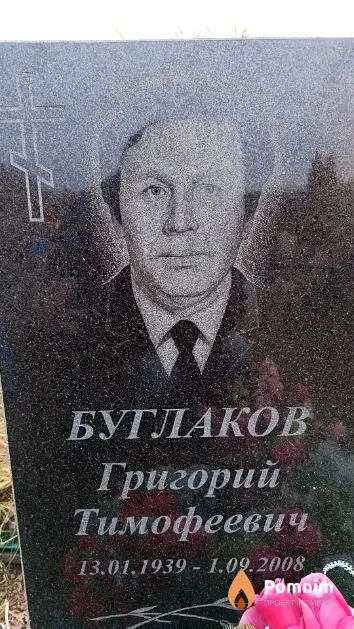 Буглаков Григорий Тимофеевич