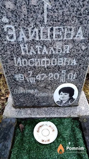 Зайцева Наталья Иосифовна