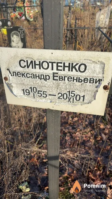 Синотенко Александр Евгеньевич