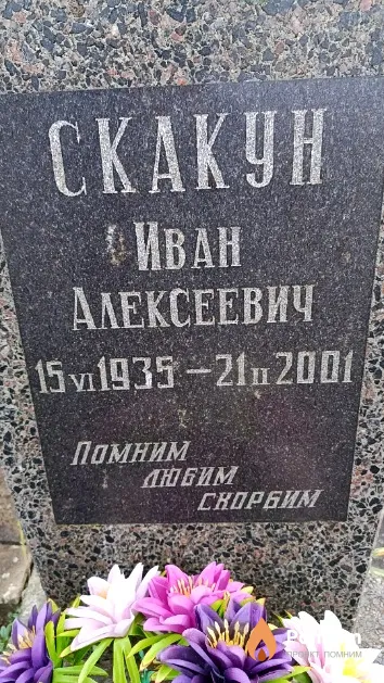 Скакун Иван Алексеевич