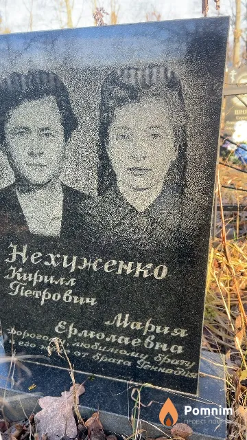 Нехуженко Мария Ермолаевна