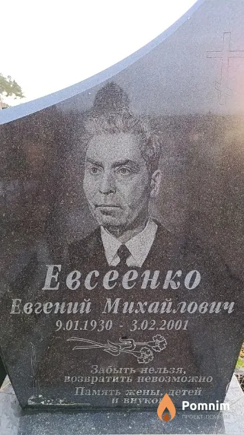 Евсеенко Евгений Михайлович
