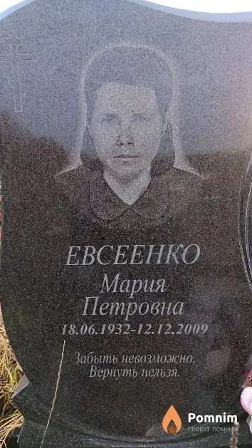 Евсеннко Мария Петровна