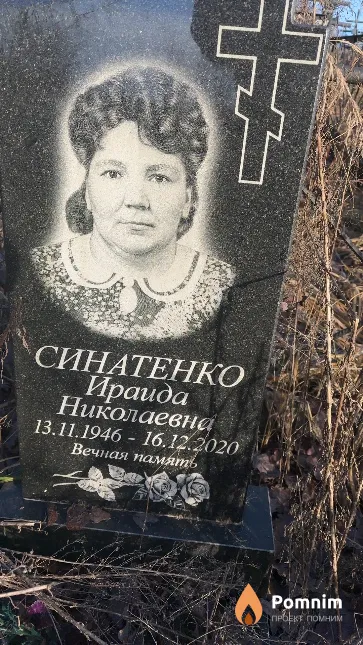 Синатенко Ираида Николаевна