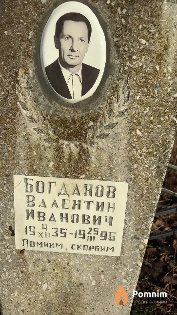 Богданов Валентин Иванович
