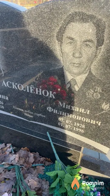 Асколёнок Михаил Филимонович