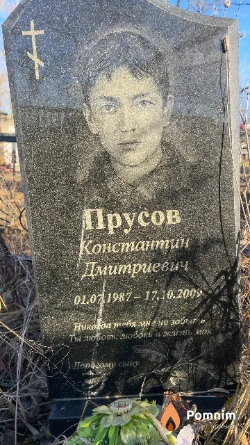Прусов Константин Дмитриевич