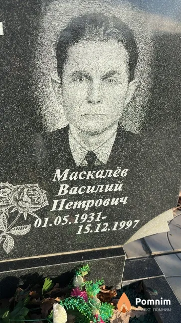Маскалев Василий Петрович