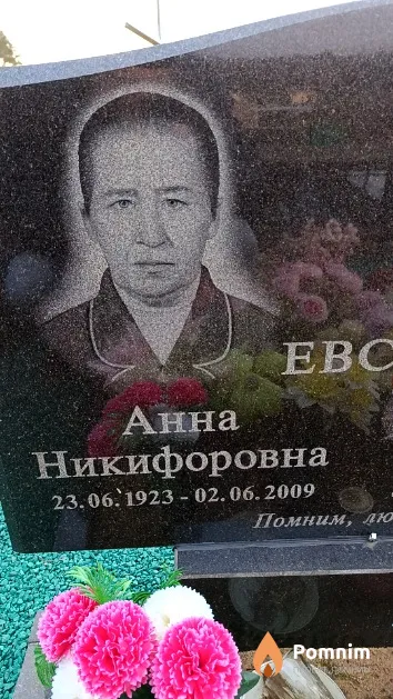 Евсеевич Анна Никифоровна