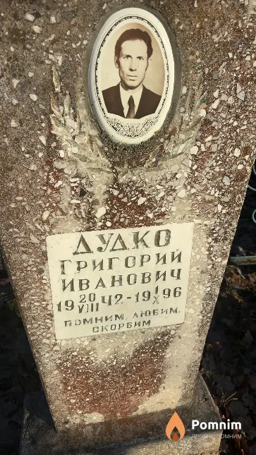 Дудко Григорий Иванович