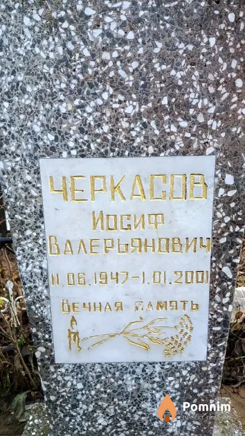 Черкасов Иосиф Валерьянович