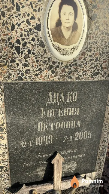 Дудко Евгения Петровна
