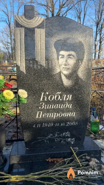 Кобля Зинаида Петровна