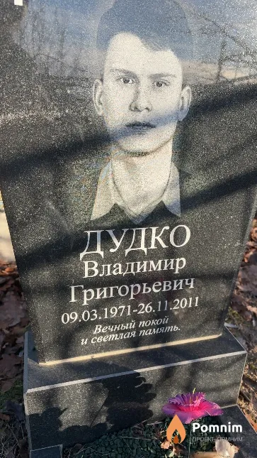 Дудко Владимир Григорьевич