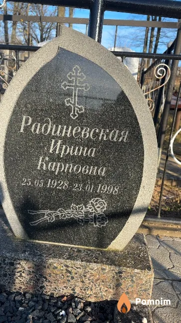 Радиневская Ирина Карповна