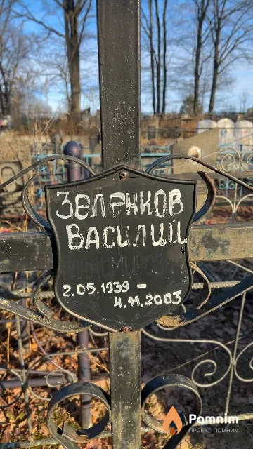 Зеленков Василий