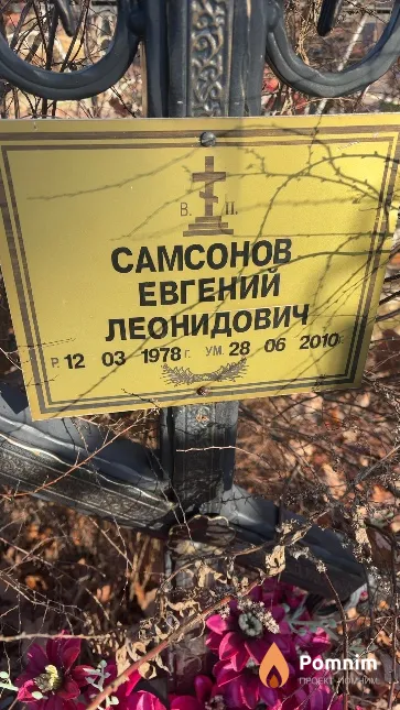 Самсонов Евгений Леонидович