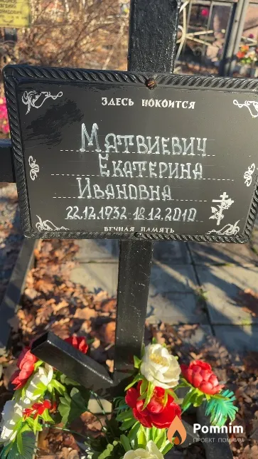 Матвиевич Екатерина Ивановна