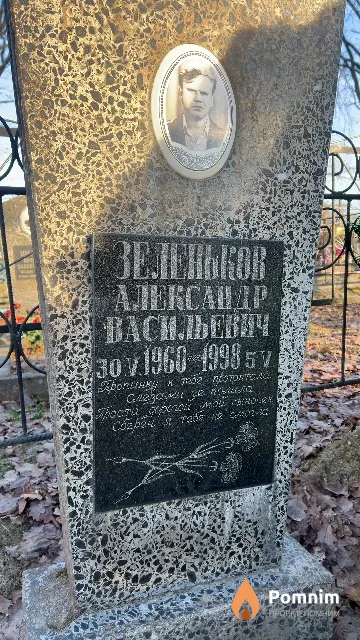 Зеленьков Александр Васильевич