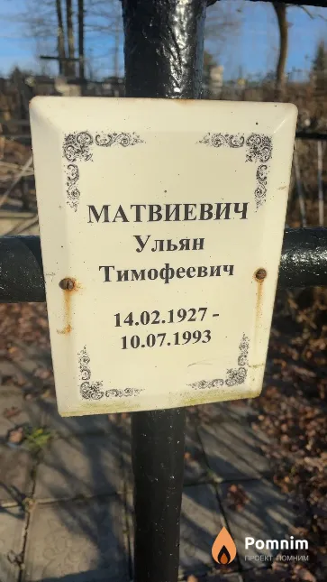 Матвиевич Ульян Тимофеевич