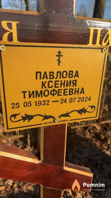 Павлова Ксения Тимофеевна
