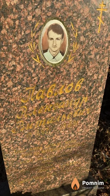 Павлов Александр Витальевич