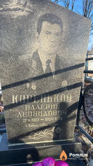Кореньков Валерий Леонидович