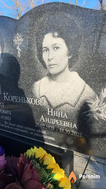 Коренькова Нина Андреевна