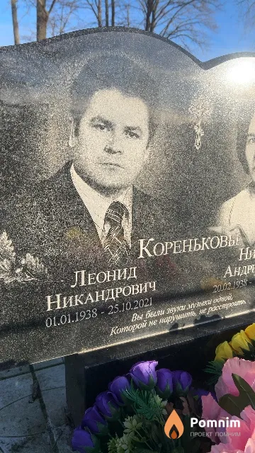 Кореньков Леонид Никандрович
