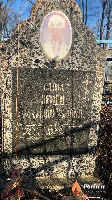 Земец Александр