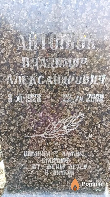 Антонюк Владимир Александрович
