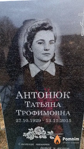 Антонюк Татьяна Трофимовна