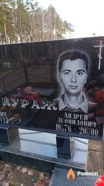 Кураж Андрей Леонидович