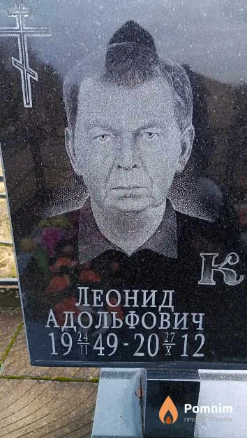 Кураж Леонид Адольфович