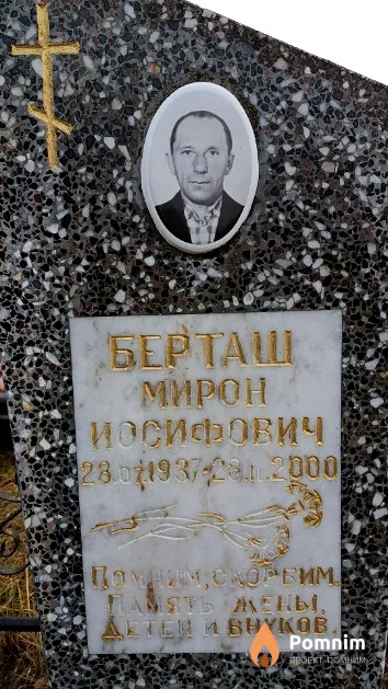Берташ Мирон Иосифович