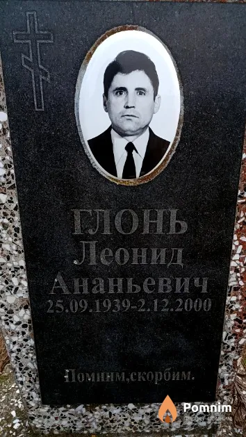 Глонь Леонид Ананьевич